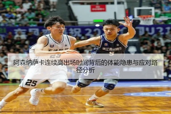 阿森纳萨卡连续高出场时间背后的体能隐患与应对路径分析