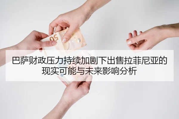 巴萨财政压力持续加剧下出售拉菲尼亚的现实可能与未来影响分析