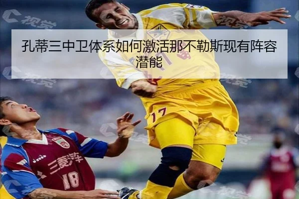 孔蒂三中卫体系如何激活那不勒斯现有阵容潜能