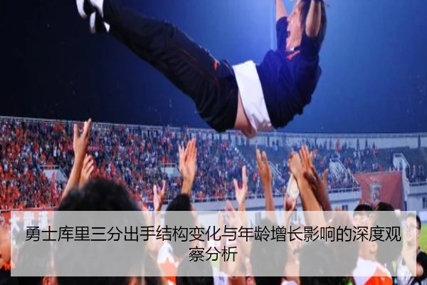 勇士库里三分出手结构变化与年龄增长影响的深度观察分析