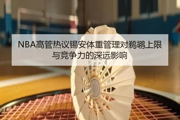 NBA高管热议锡安体重管理对鹈鹕上限与竞争力的深远影响
