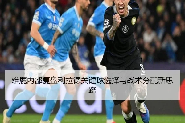 雄鹿内部复盘利拉德关键球选择与战术分配新思路