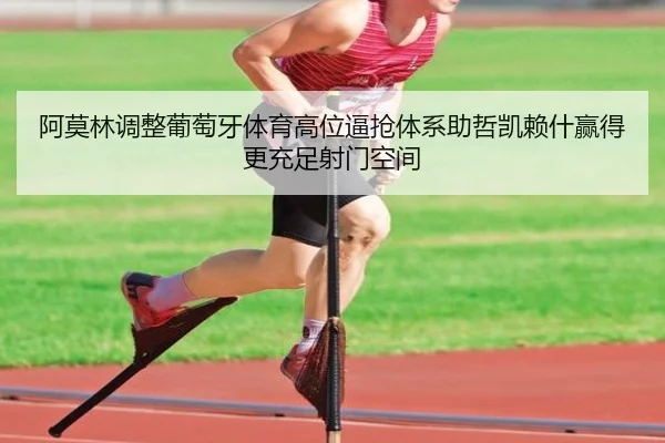 阿莫林调整葡萄牙体育高位逼抢体系助哲凯赖什赢得更充足射门空间