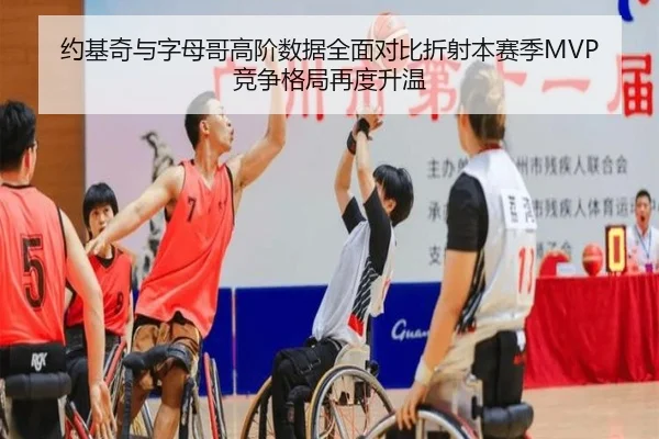约基奇与字母哥高阶数据全面对比折射本赛季MVP竞争格局再度升温